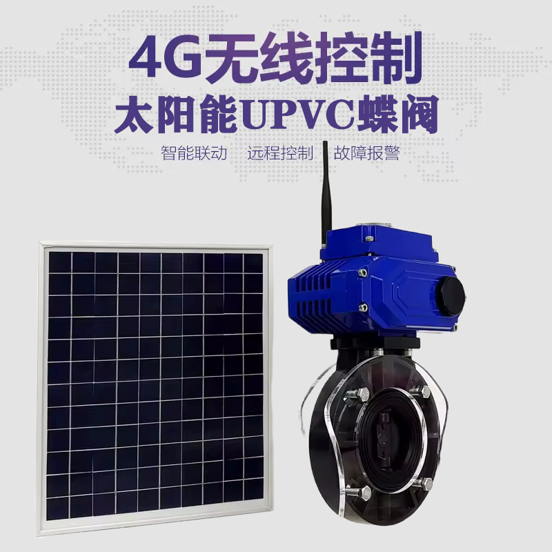 喜德皓久 无线太阳能远程控制蝶阀 光伏板发电 精准控制 开关迅速 农田灌溉
